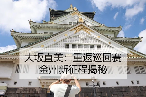 大坂直美：重返巡回赛 金州新征程揭秘