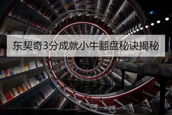 东契奇3分成就小牛翻盘秘诀揭秘